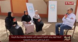 «الحياة اليوم» يستعرض قصص 3 سيدات من مستفيدي «حياة كريمة» في السنابسة بالمنوفية