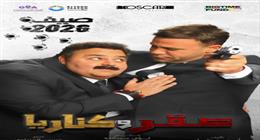 البوستر التشويقي الأول لفيلم  صقر وكناريا.. بطولة محمد إمام وشيكو