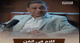 بودكاست «كلام في الفن» الموسم الثاني على  الوثائقية قريبا