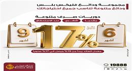 بنك مصر يطلق ودائع «فليكس بلس» بعائد يصل إلى 17% سنويا