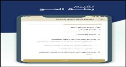 السياحة: تدشين تطبيق «رفيق» لخدمة الحجاج هذا العام