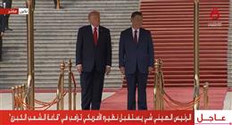 مراسم استقبال رسمية لـ ترامب في «قاعة الشعب الكبرى» بالصين