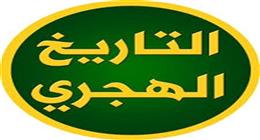 التقويم الهجري اليوم.. اعرف باقي كام يوم على وقفة عرفة 
