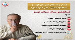 «الصحة» توجه 5 نصائح لمرضى الربو لتجنب النوبات التنفسية أثناء مناسك الحج