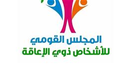 «القومي لذوي الإعاقة» يعلن عن وظائف مخصصة لأصحاب الهمم.. تعرف على التفاصيل