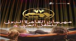 مهرجان الطفل العربي يعلن موعد فتح باب التقديم لمسابقة القصة القصيرة 