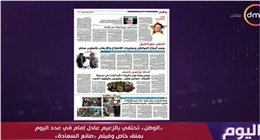 برنامج «اليوم» على «DMC» يحتفي بملف «الوطن» والفيلم الوثائقي عن الزعيم عادل إمام