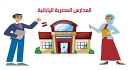 خطوات التقديم في المدارس اليابانية 2026/2027.. اعرف أماكنها بجميع المحافظات