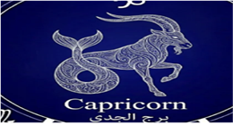 حظك اليوم مولود برج الجدي الأحد 17-5-2026.. كثرة العمل تؤثر على حالتك النفسية