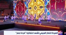 السيدة انتصار السيسي تشهد عرضا لفرقة رضا في «فرحة مصر» 