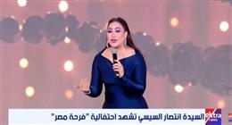 بوسي تحيي فقرة غنائية في «فرحة مصر».. وتشكر السيدة انتصار السيسي: ربنا يخليكي لينا