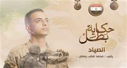 «الصياد».. حكاية بطل قاتل حتى النفس الأخير في رفح (فيديو)