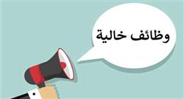 وظائف جديدة برواتب تصل إلى 50 ألف شهريا في عدد من المحافظات