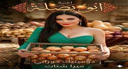 دومينيك حوراني تطرح «أبو بصلة»