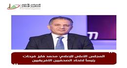 «الأعلى للإعلام»: محمد فايز فرحات رئيسا لاتحاد الصحفيين الأفارقة