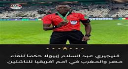«كاف» يخطر منتخب مصر بحكم نيجيري لموقعة المغرب في أمم أفريقيا للناشئين