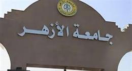 جامعة الأزهر تنظم جلسة حوارية حول «التوجهات البحثية في تكنولوجيا التعليم» بـ «تربية بنين» غدا