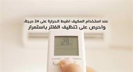 «وداعًا للفواتير الباهظة».. حيلة ذكية في تكييفك تقلل فاتورة الكهرباء بنسبة 40%