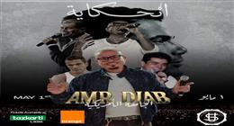 عمرو دياب يحيي حفلا غنائيا كامل العدد في الجامعة الأمريكية