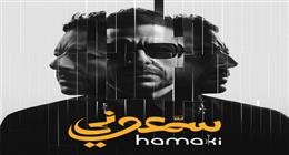«قالوا عني إيه؟».. محمد حماقي يطرح أولى أغاني ألبومه الجديد «سمّعوني» غدا