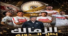 لقطات التتويج.. من المعاناة إلى الطائرة الهليكوبتر كيف فاز الزمالك بالدوري 2026؟