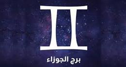 ماذا ينتظر برج الجوزاء اليوم؟.. تغييرات جديدة تدفعك لإعادة ترتيب أولوياتك