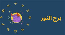حظك اليوم برج الثور.. خطوات ثابتة تقودك إلى النجاح