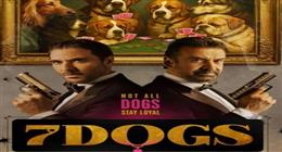 موعد العرض الخاص لفيلم 7DOGS  بطولة أحمد عز وكريم عبدالعزيز لموسم عيد الأضحي 2026