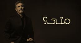 كاظم الساهر يطرح أغنيته الجديدة «متى»
