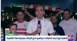 مراسل «إكسترا نيوز» يرصد أجواء فرحة الزمالك: درع الدوري يضيء استاد القاهرة