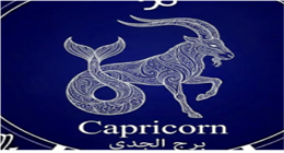 برج الجدي.. خطوات بطيئة تخفي نجاحات كبيرة