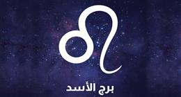 حظك اليوم برج الأسد.. طاقة إيجابية تقودك نحو النجاح