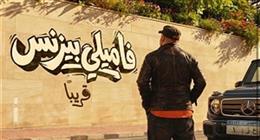 فيلم «فاميلي بيزنس» مهدد بالسحب من السينمات بعد بيع 5 تذاكر فقط 