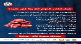 «الصحة» تقدم 5 قواعد لاختيار اللحوم الطازجة خلال عيد الأضحى حفاظًا على سلامة المواطنين