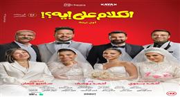 إيرادات فيلم «الكلام على إيه؟» تصل إلى 28 مليون جنيه.. الثاني في القائمة