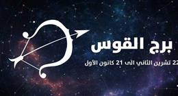 حظك اليوم لمواليد برج القوس.. تحلى بالصبر والهدوء في عملك