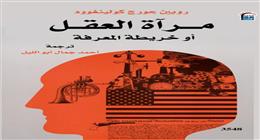 «القومي للترجمة» يعيد نشر كتاب «مرآة العقل أو خريطة المعرفة» لـ روبين جورج كولينغوود