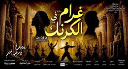 «غرام في الكرنك» على مسرح البالون بعيد الأضحى.. المواعيد وأسعار التذاكر