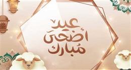 تهنئة عيد الأضحى 2026 رسمية للعمل والزملاء.. مكتوبة وجاهزة