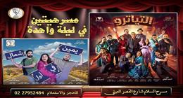 مسرح السلام يستعد لعرضي «التياترو» و«يمين في أول شمال» في عيد الأضحى
