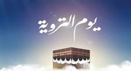 يوم التروية.. 3 أسرار لا يعرفها الكثيرون عن ثامن أيام ذي الحجة