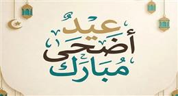 تهاني عيد الأضحى المبارك 2026 بالعامية المصرية 