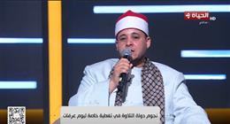 نجوم «دولة التلاوة» يحيون تغطية يوم عرفة على قناة الحياة بتلاوات قرآنية وابتهالات