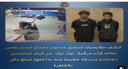 كشف ملابسات سرقة حقيبة سائق «توك توك» في حلوان.. وضبط المتهمين