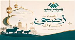 التحالف الوطني التنموي يهنئ المصريين والأمتين العربية والإسلامية بعيد الأضحى