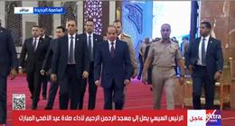 الرئيس السيسي يصل مسجد الرحمن الرحيم بالعاصمة الجديدة لأداء صلاة عيد الأضحى