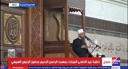 بحضور الرئيس السيسي.. وزير الأوقاف يؤم المصلين ويلقي خطبة صلاة عيد الأضحى