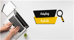 وظائف شاغرة في بنك حكومي شهير 2026.. اعرف الشروط