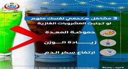 وزارة الصحة تحذر من الإفراط في المشروبات الغازية.. تؤثر على الجهاز الهضمي