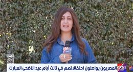 مراسلة «إكسترا نيوز»: توافد عائلي مكثف على حديقة الميريلاند في ثالث أيام عيد الأضحى (فيديو)